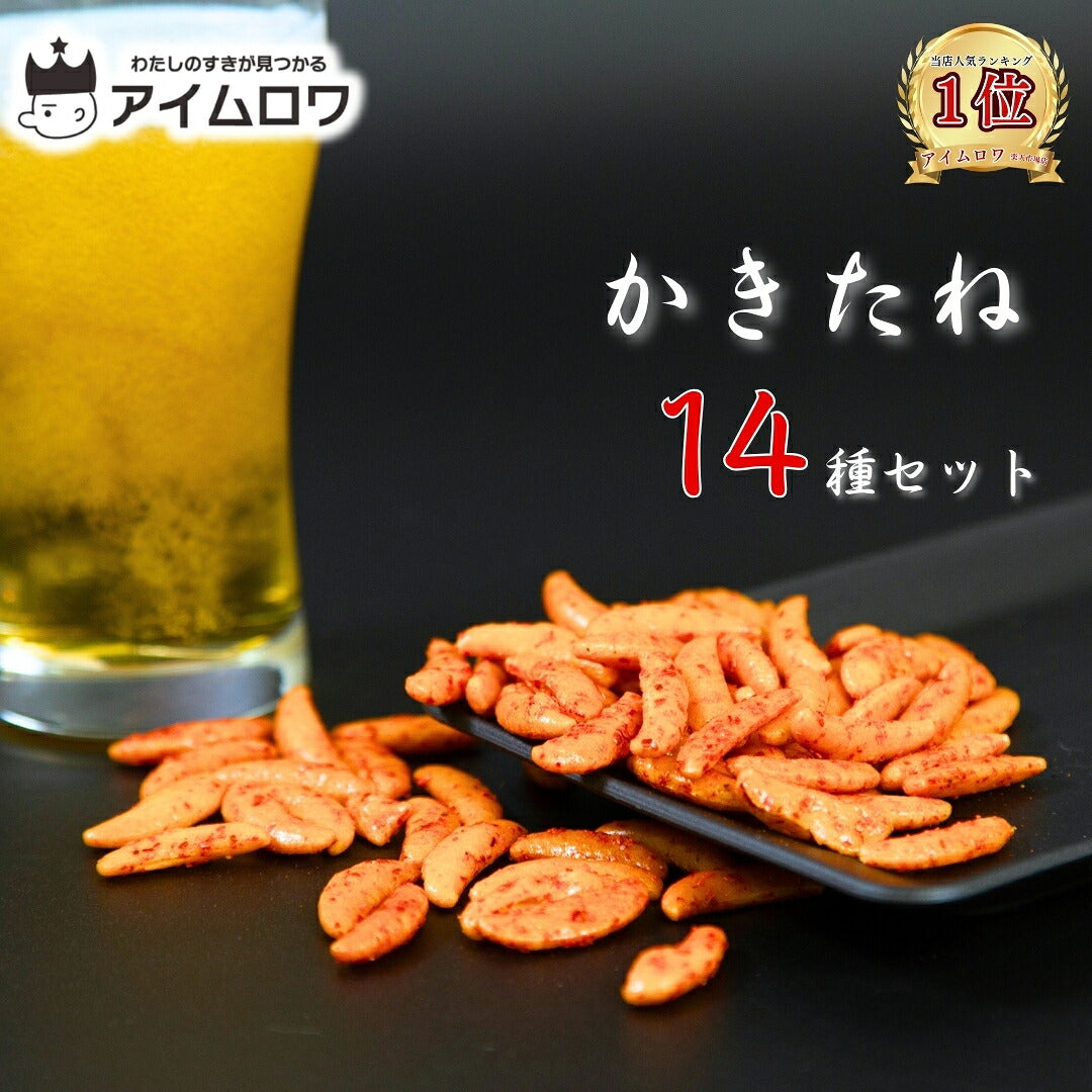 阿部幸製菓 かきたね14種アソート(計14袋)