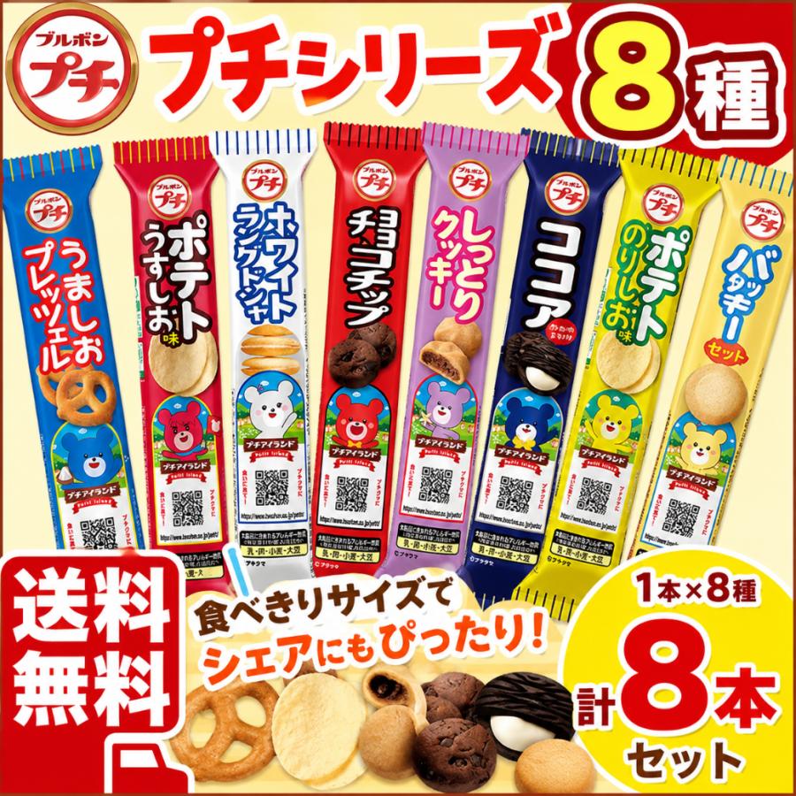 ブルボン プチシリーズ8種アソート