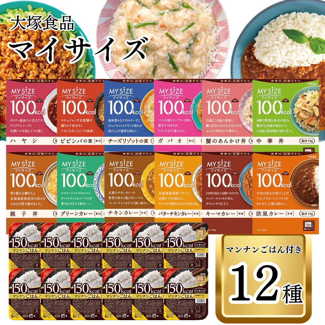 大塚食品 マイサイズ12種+マンナンごはん(計24点)