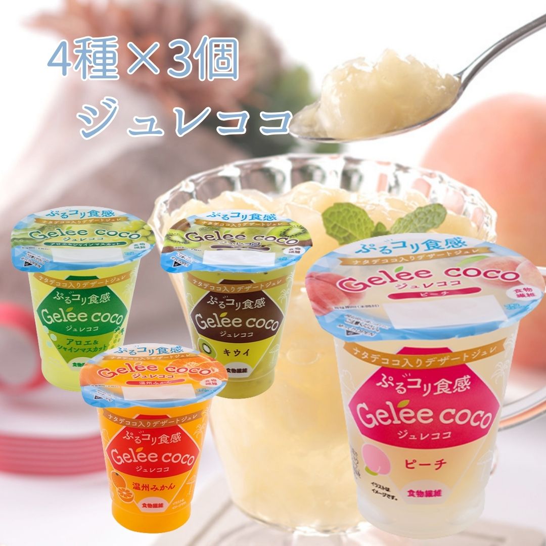 ジュレココ4種アソート(各3個・計12個)