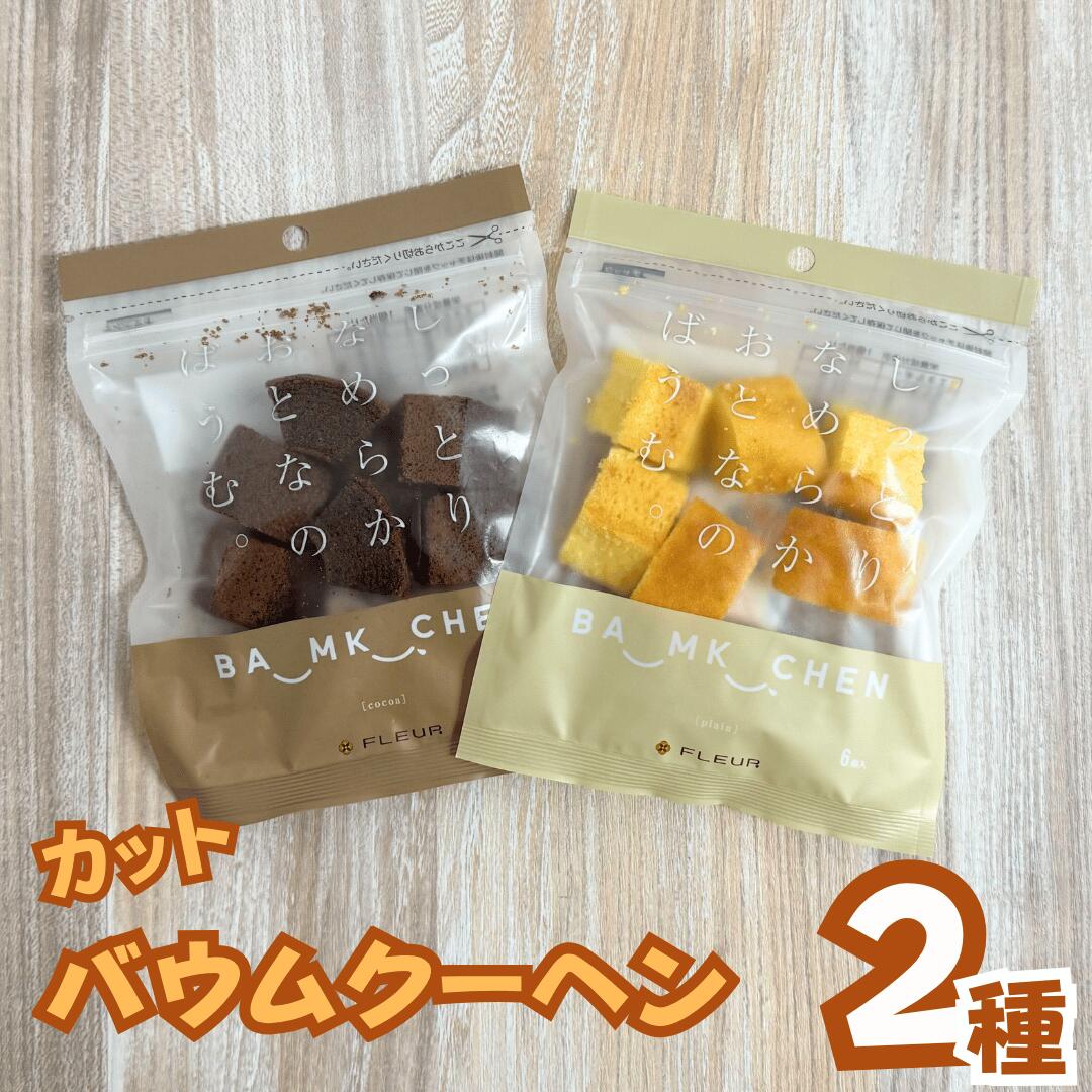 おとなのばうむ2種アソート(各1袋・計2袋)