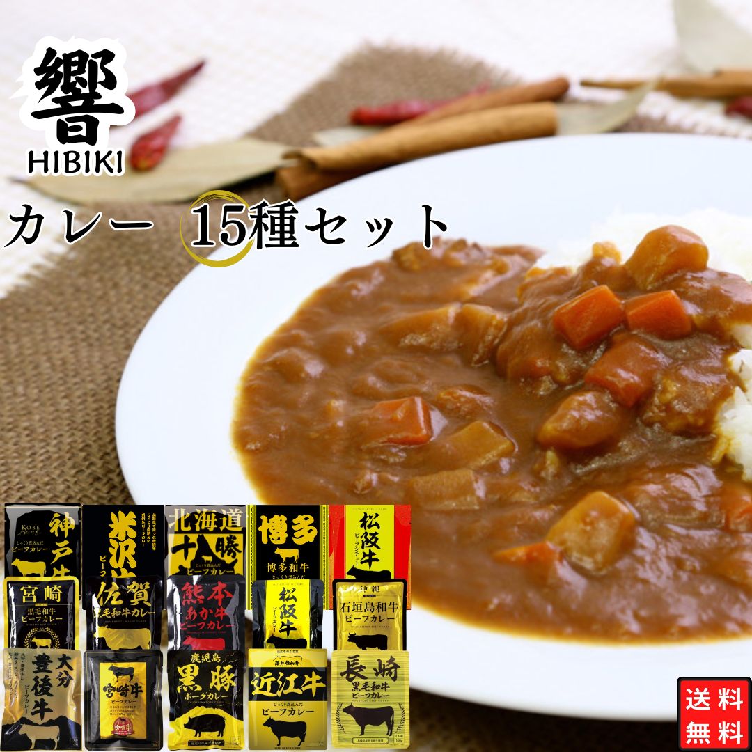 響 レトルトカレー15種アソート