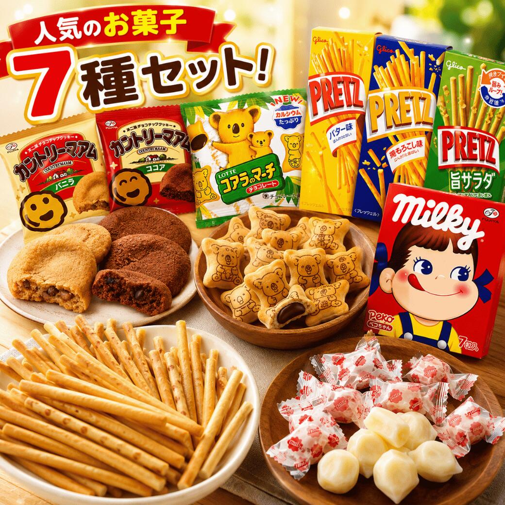 小袋お菓子7種アソート(計7点)