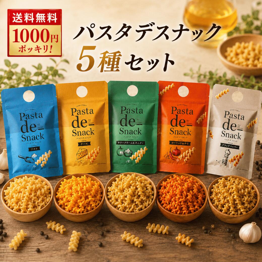 パスタdeスナック5種セット