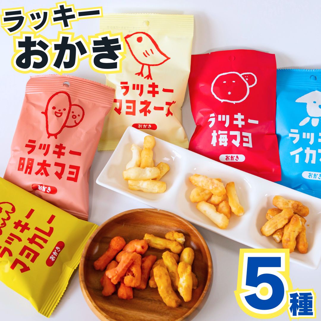 ラッキーおかき5種セット