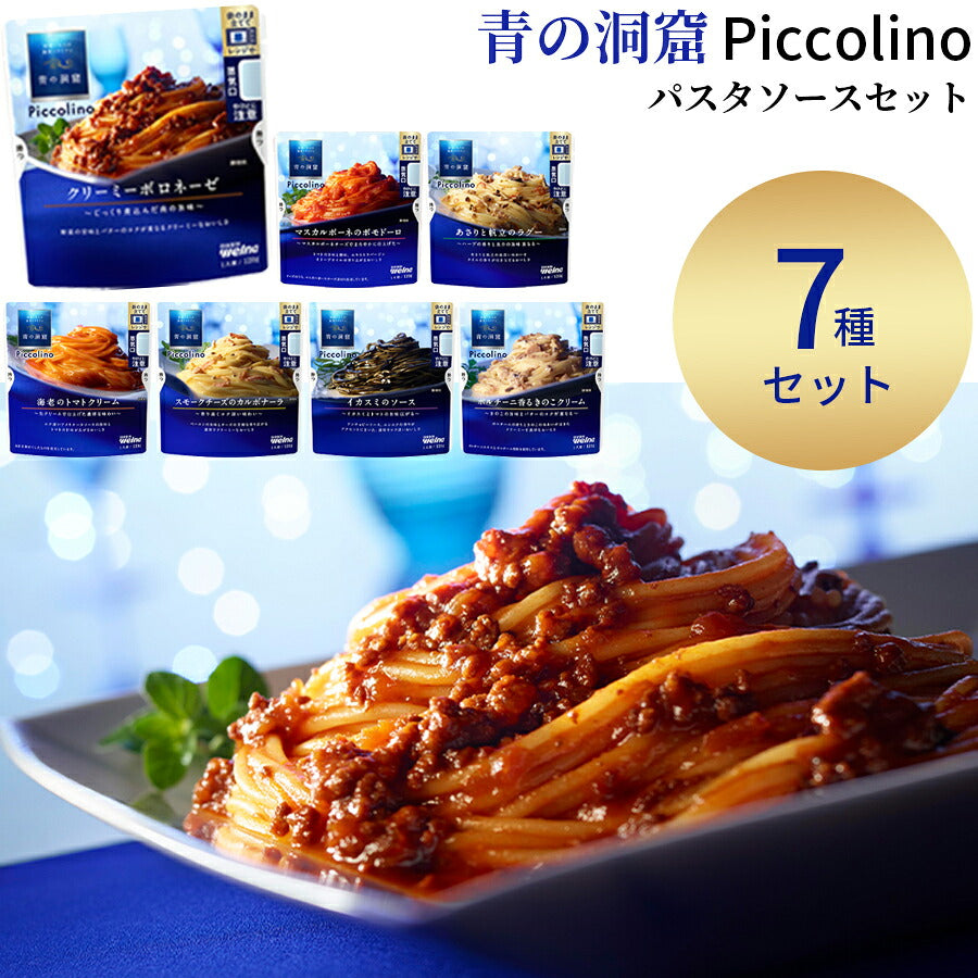 青の洞窟 Piccolino パスタソース7種セット(写真のパスタは調理例)