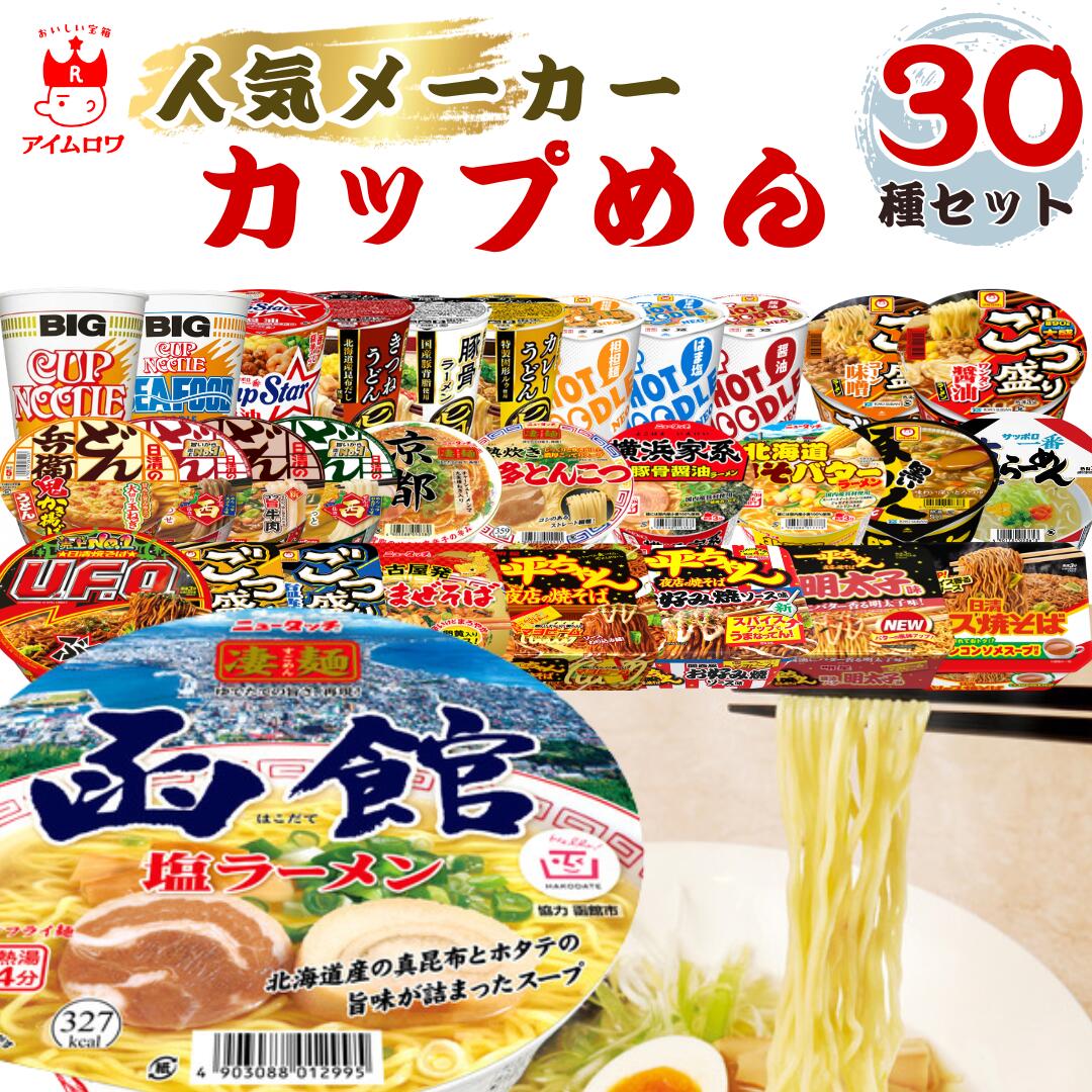 カップ麺30種