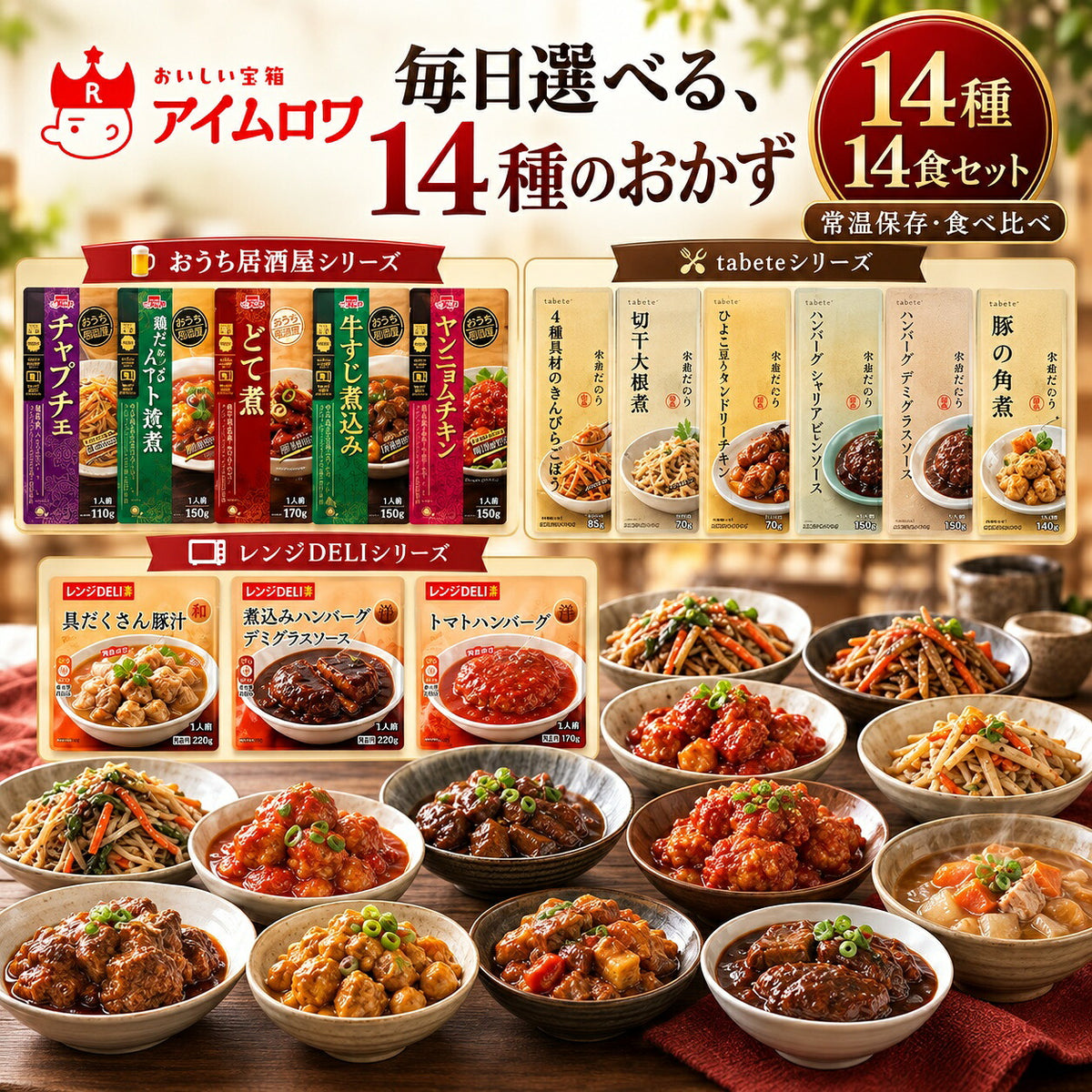 レトルトおかず14種アソート(チャプチェ・鶏だんごのトマト煮 ほか)