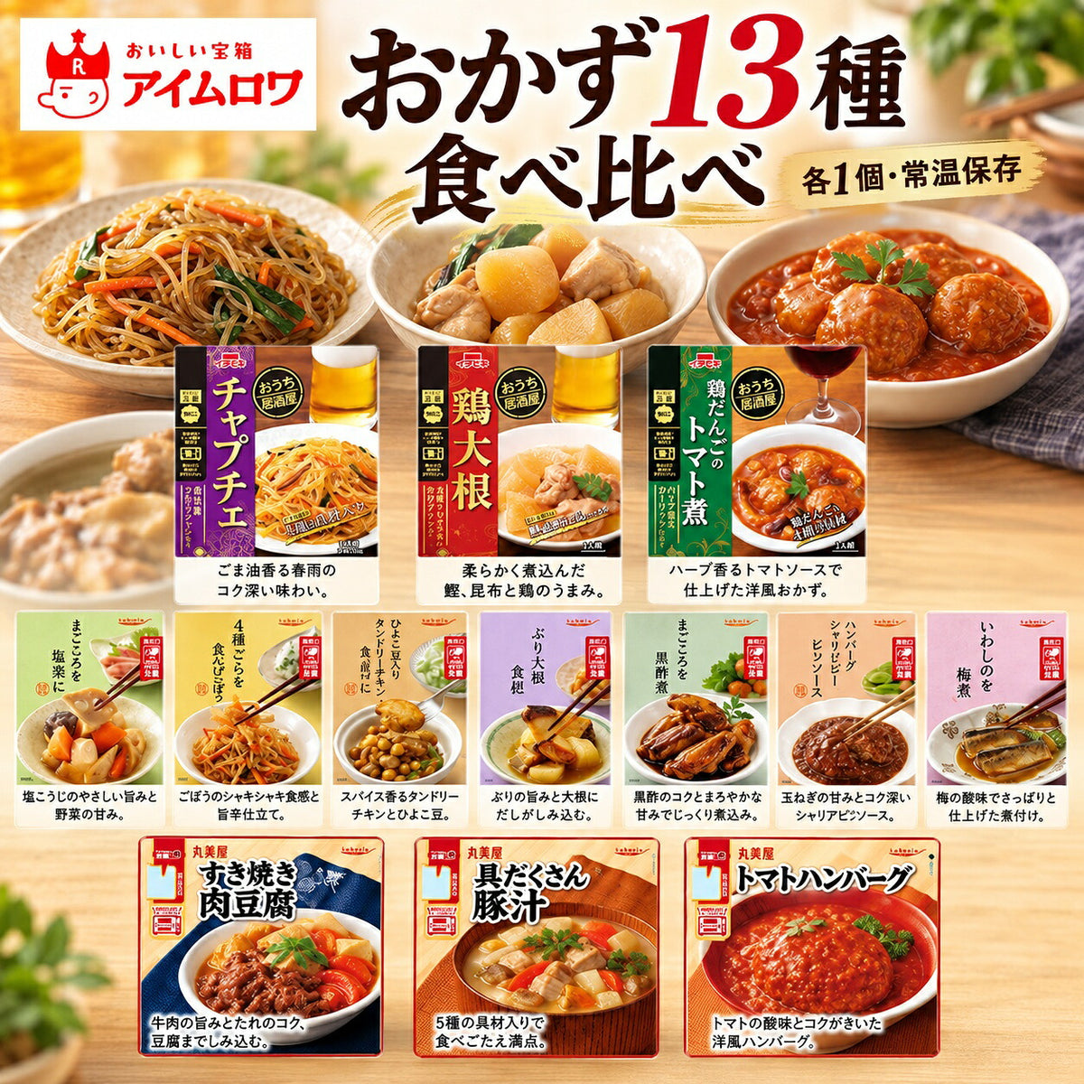 レトルトおかず13種アソート(チャプチェ・鶏大根 ほか)