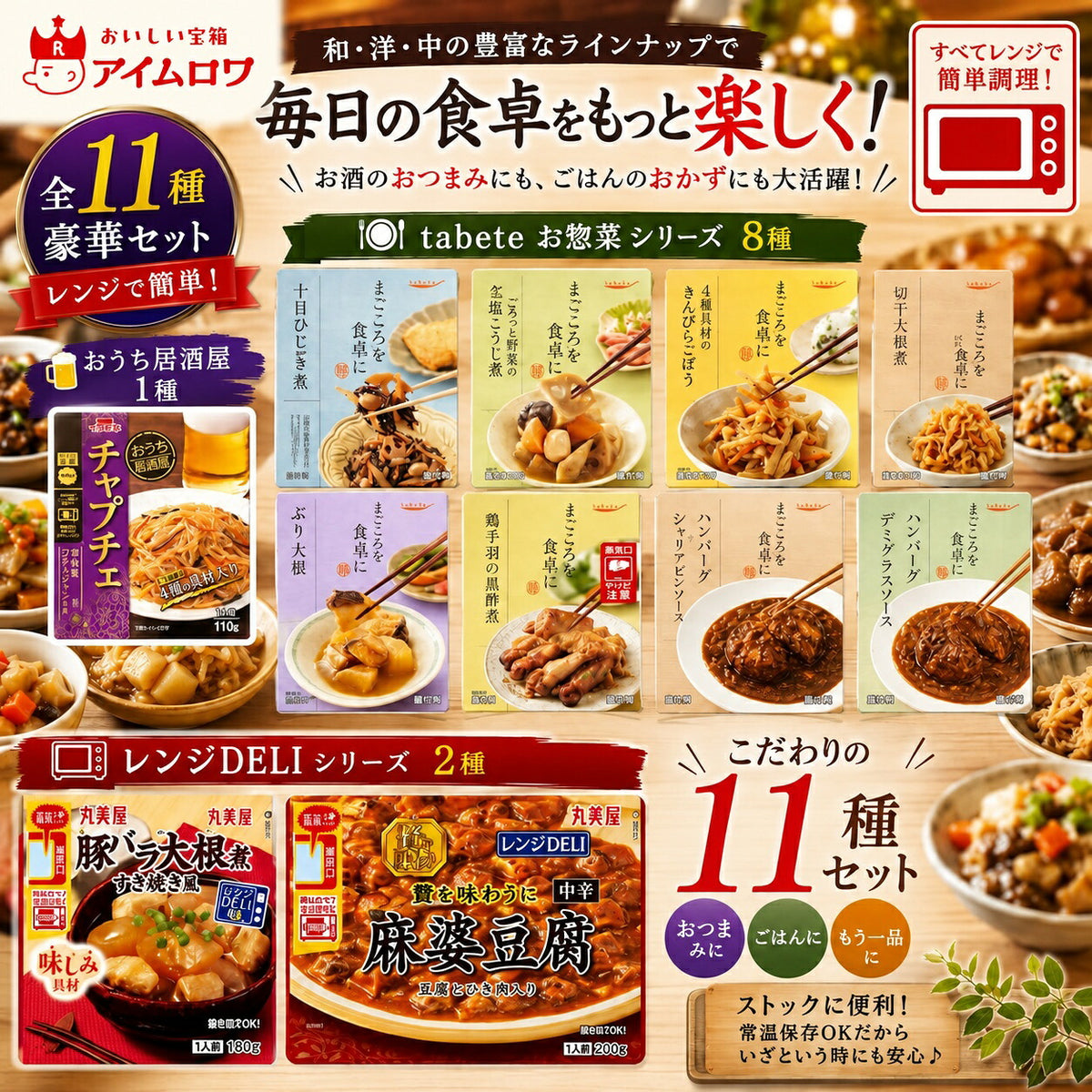 レトルトおかず11種アソート(チャプチェ・十目ひじき煮 ほか)