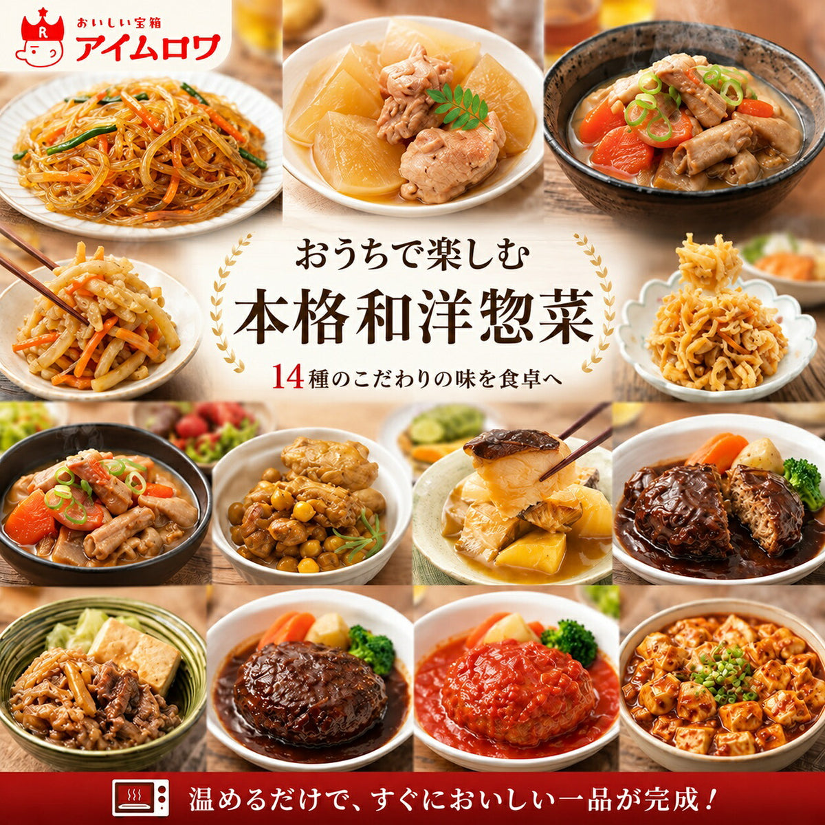 レトルトおかず14種アソート(チャプチェ・鶏大根 ほか)