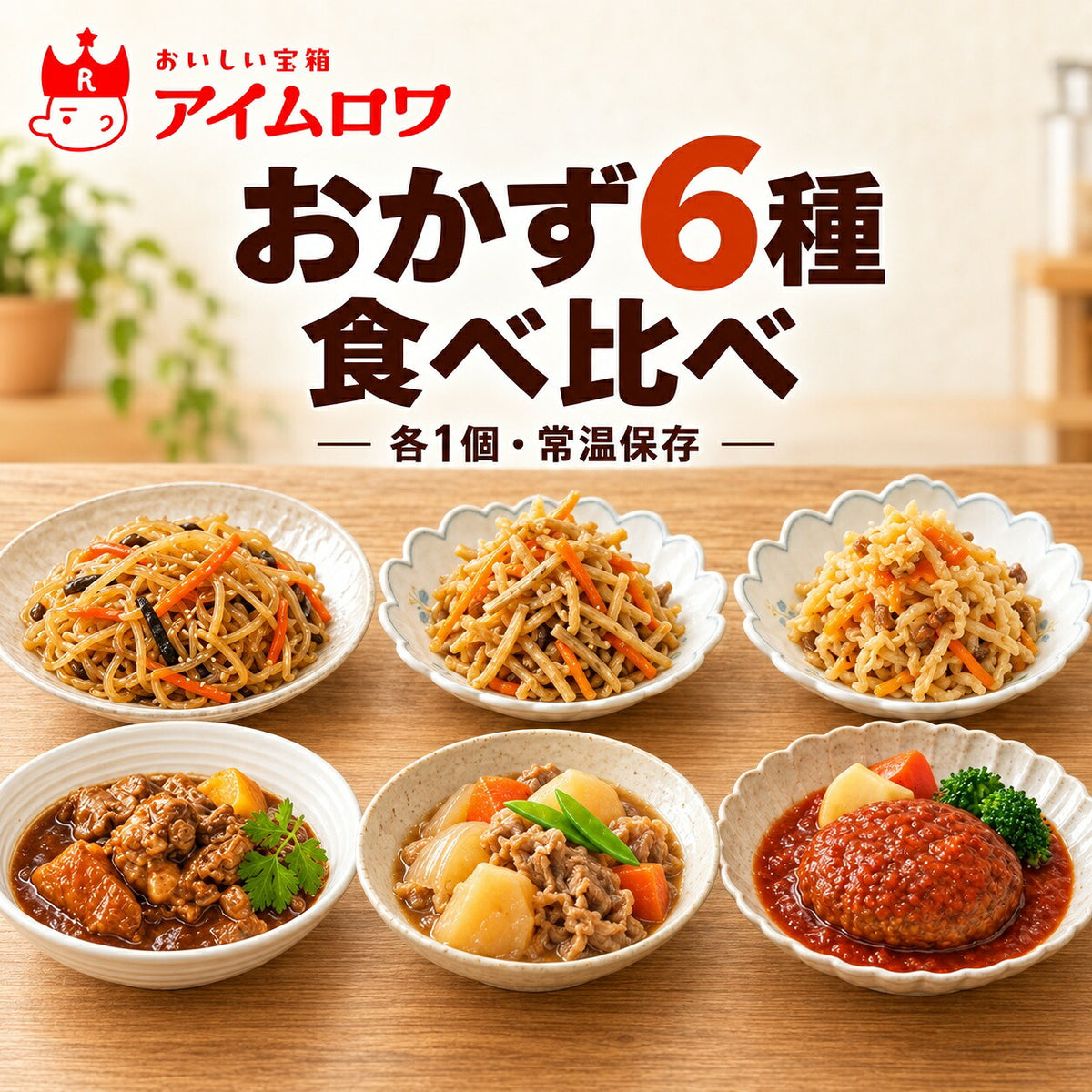 レトルトおかず6種アソート(チャプチェ・種具材のきんぴらごぼう ほか)