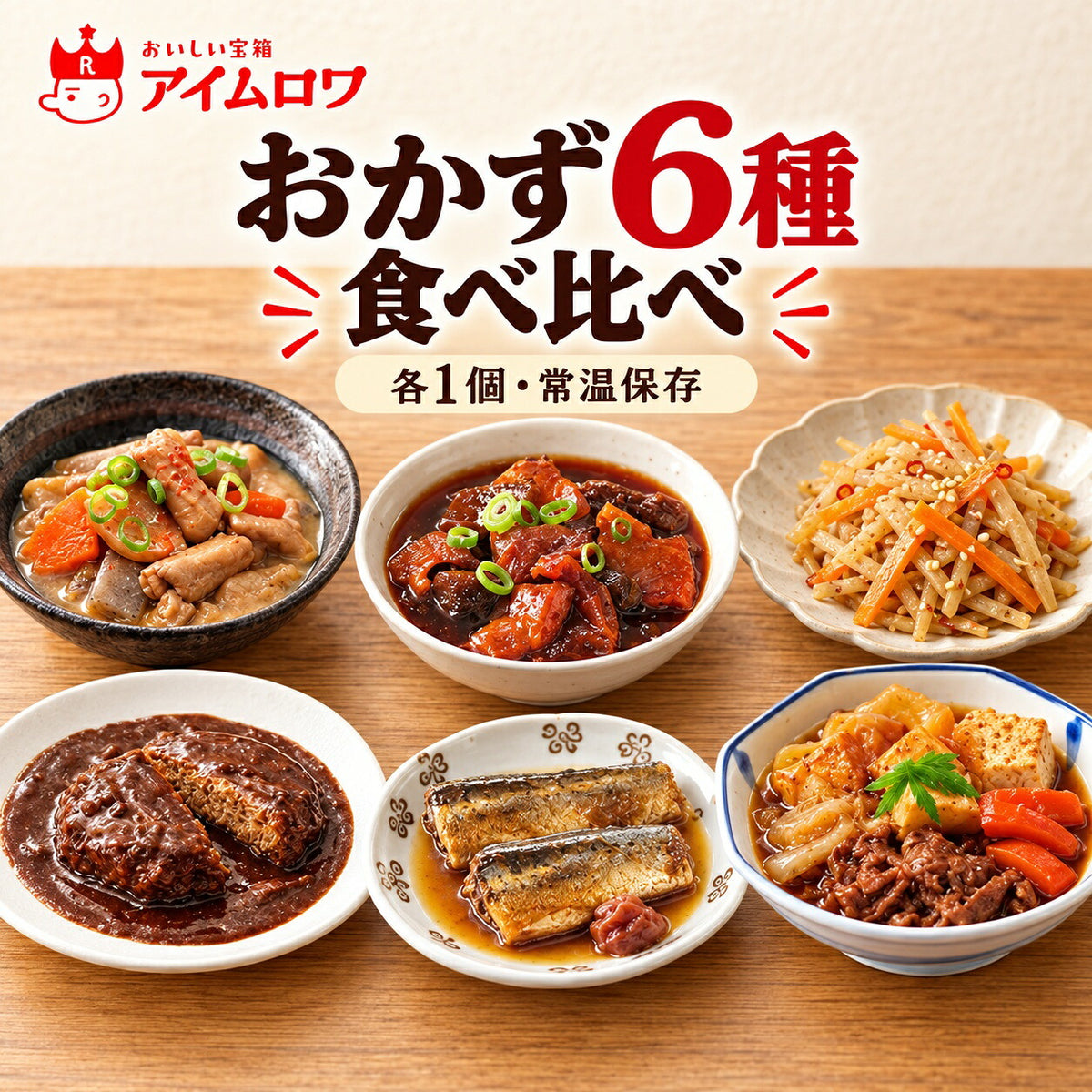 レトルトおかず6種アソート(もつ煮込み・牛すじ煮込み ほか)