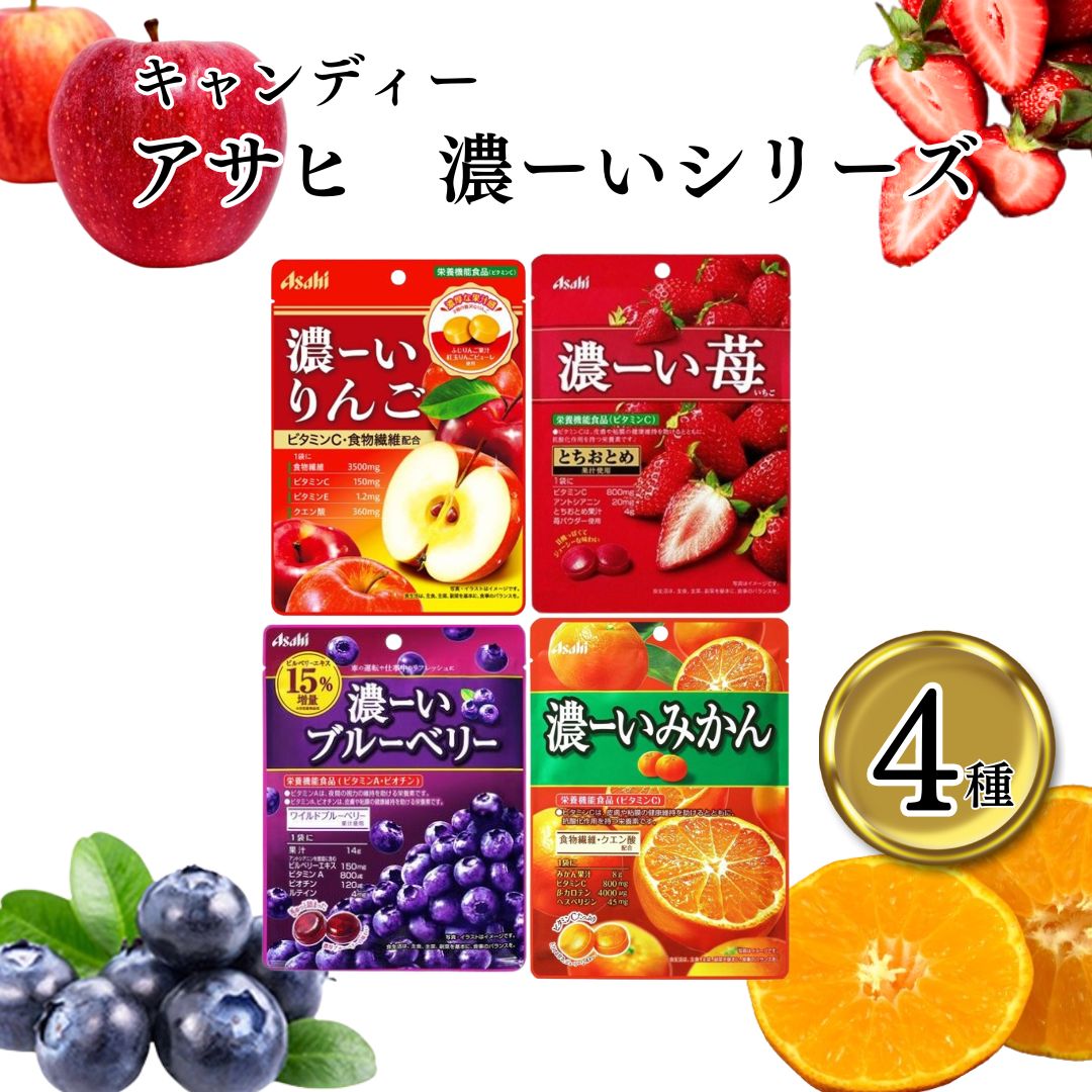 アサヒ 濃ーい飴4種アソート