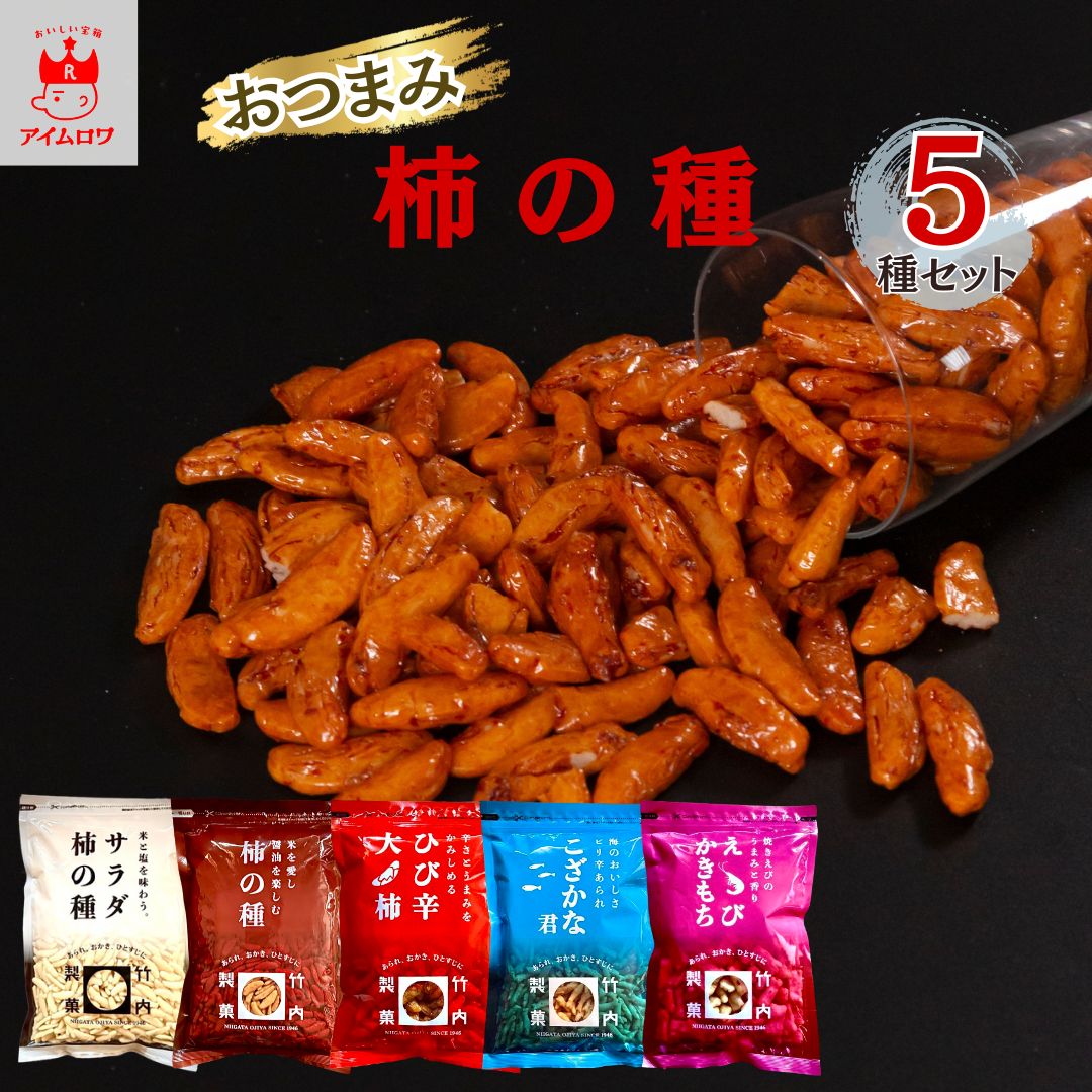 竹内製菓 柿の種・あられ5種食べ比べセット