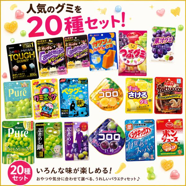 グミ20種 食べ比べアソート(計20袋)
