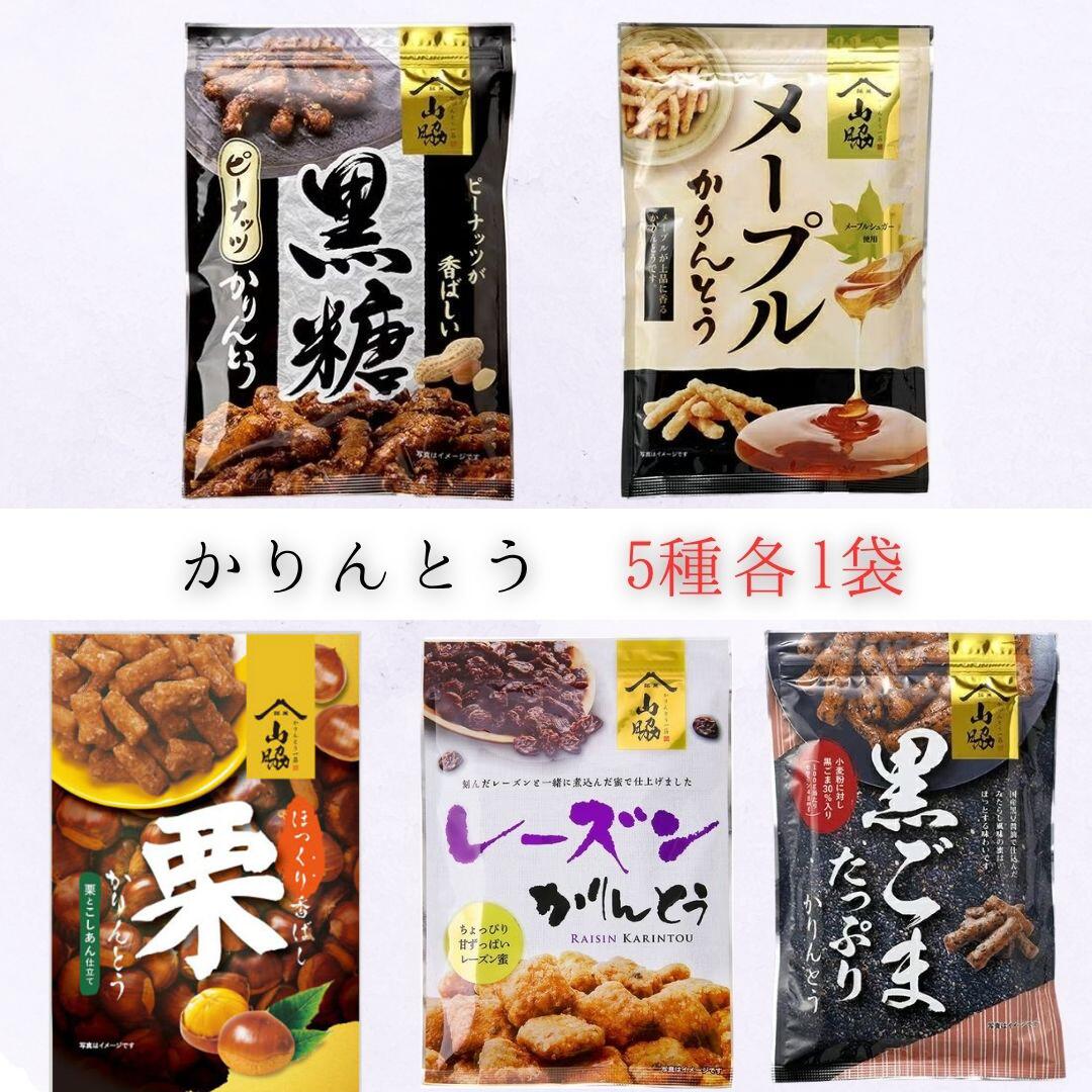 山脇製菓 かりんとう5種食べ比べ(各1袋・計5袋)