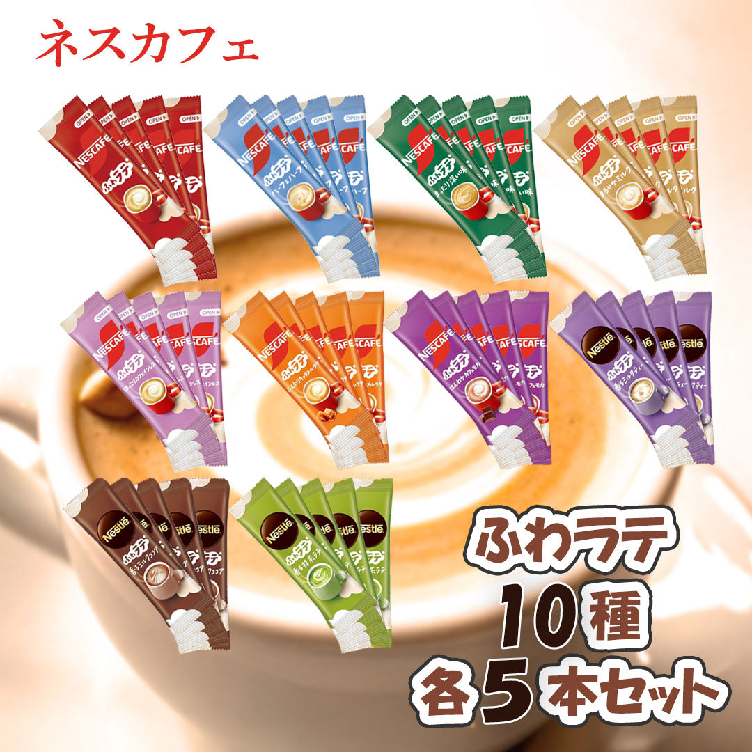 ネスカフェ ふわラテ10種飲み比べ(各5本・計50本)