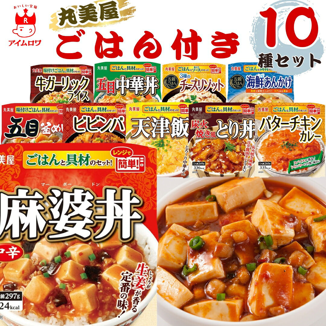 丸美屋 ごはん付き10種セット(盛り付けは調理例)