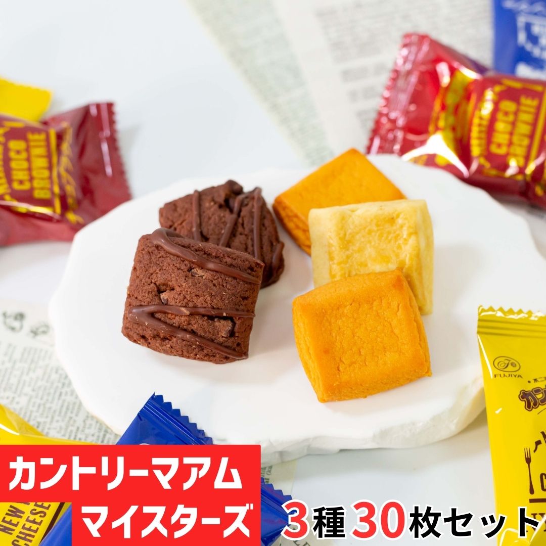不二家 カントリーマアムマイスターズ3種アソート（計30枚）