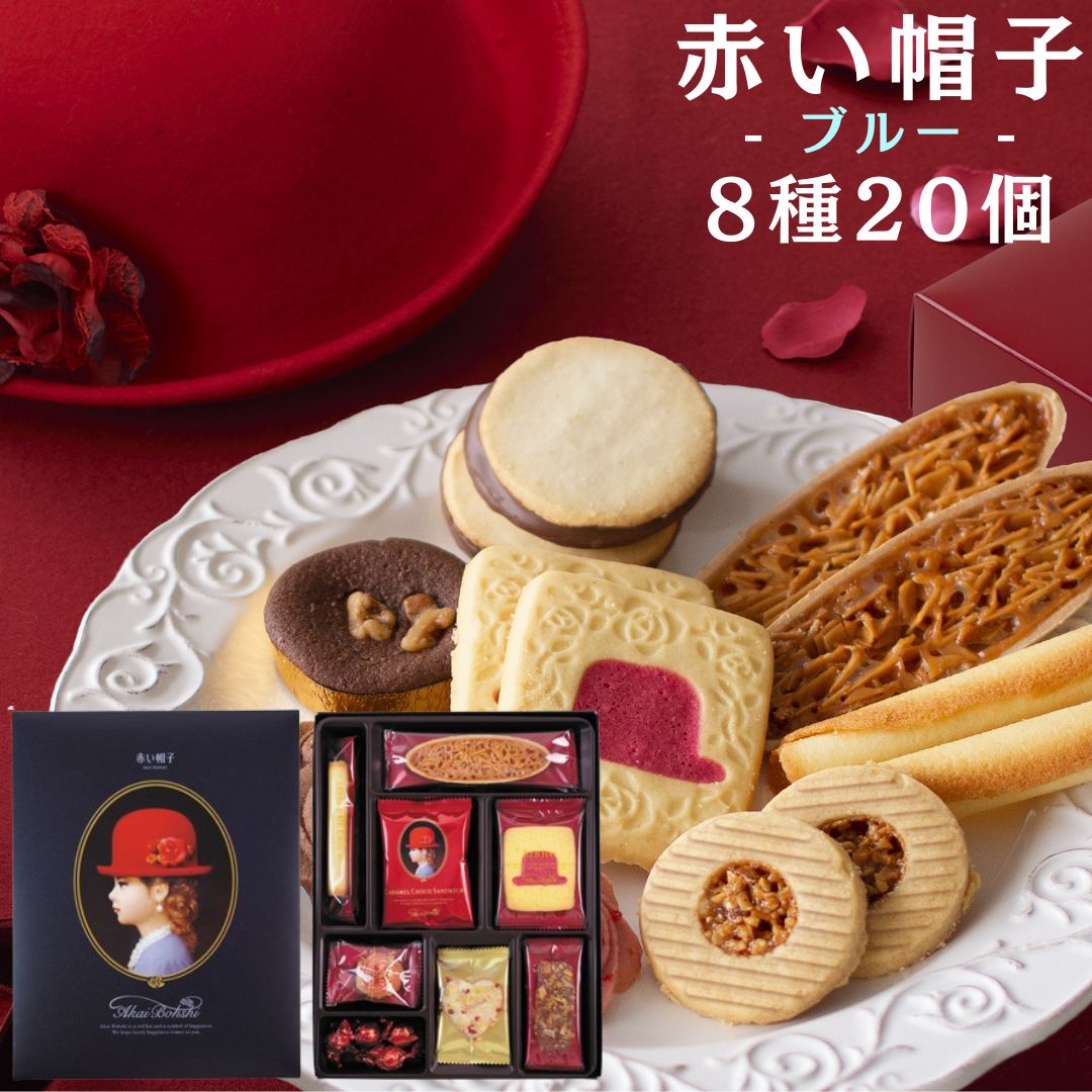 赤い帽子 ブルー 焼き菓子8種アソート（計20個）