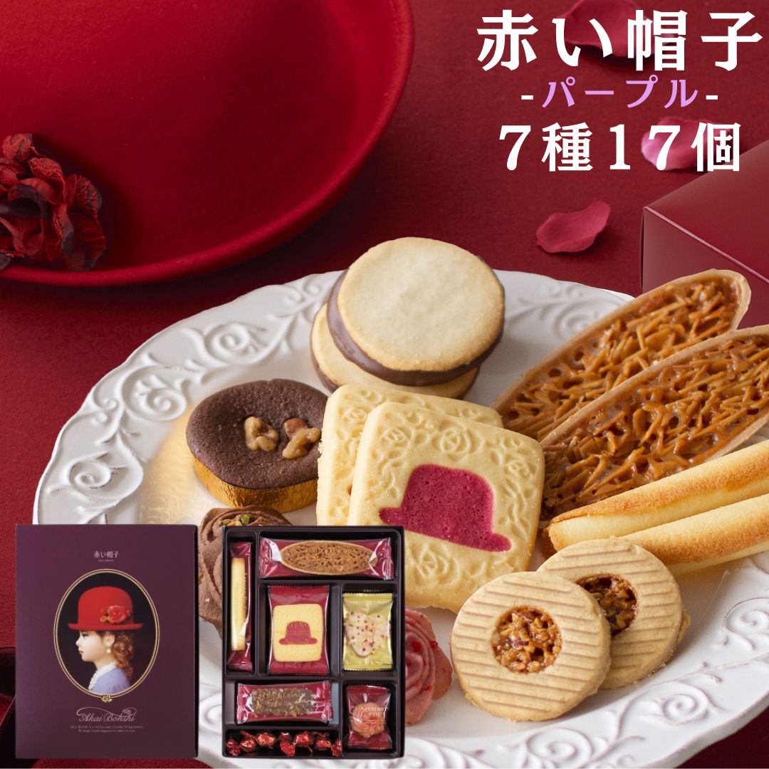 赤い帽子 パープル 焼き菓子7種アソート（計17個）