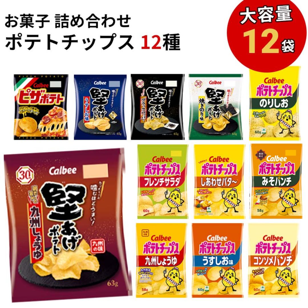 カルビー ポテトチップス Aセット 12種アソート