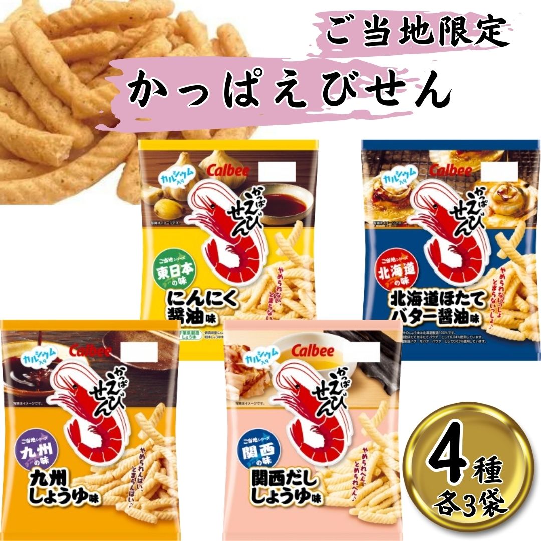 カルビー かっぱえびせん4種アソート（各3袋・計12袋）
