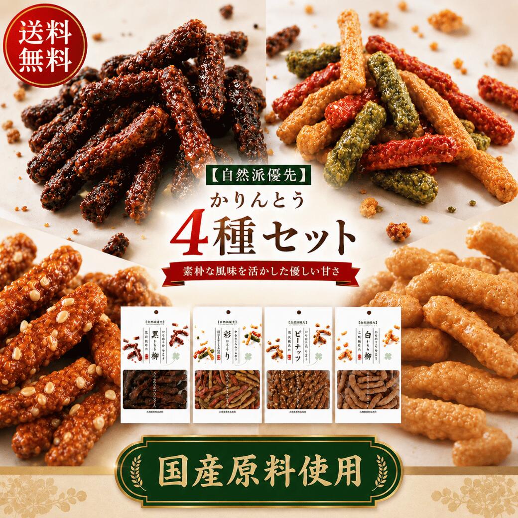 山脇製菓 自然派優先かりんとう4種アソート（計4袋）