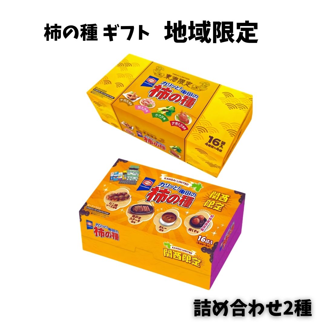 亀田の柿の種 ご当地限定2種アソート