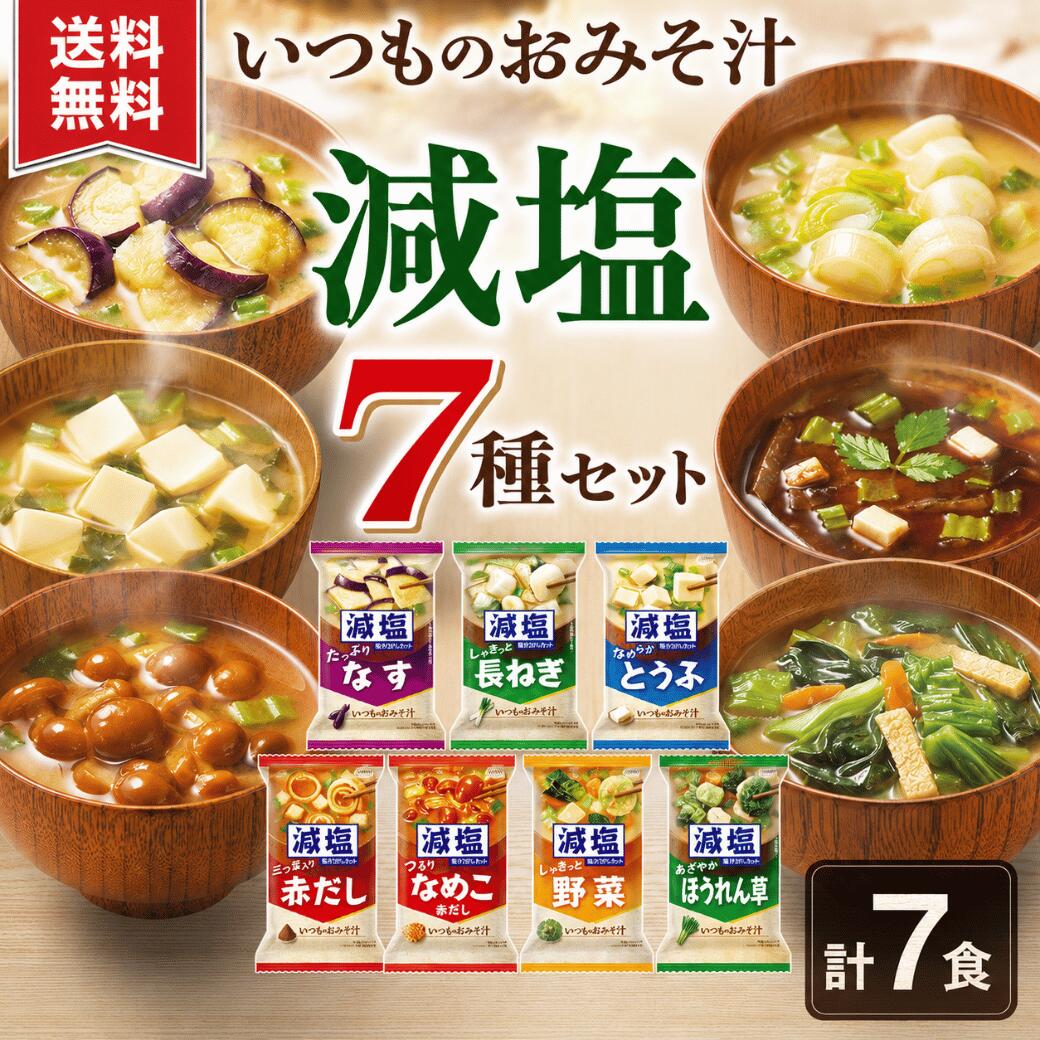 アマノフーズ 減塩いつものおみそ汁7種アソート（計7食）