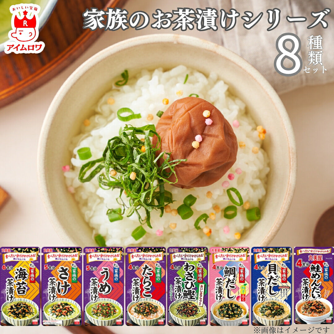 丸美屋 家族のお茶漬け8種アソート