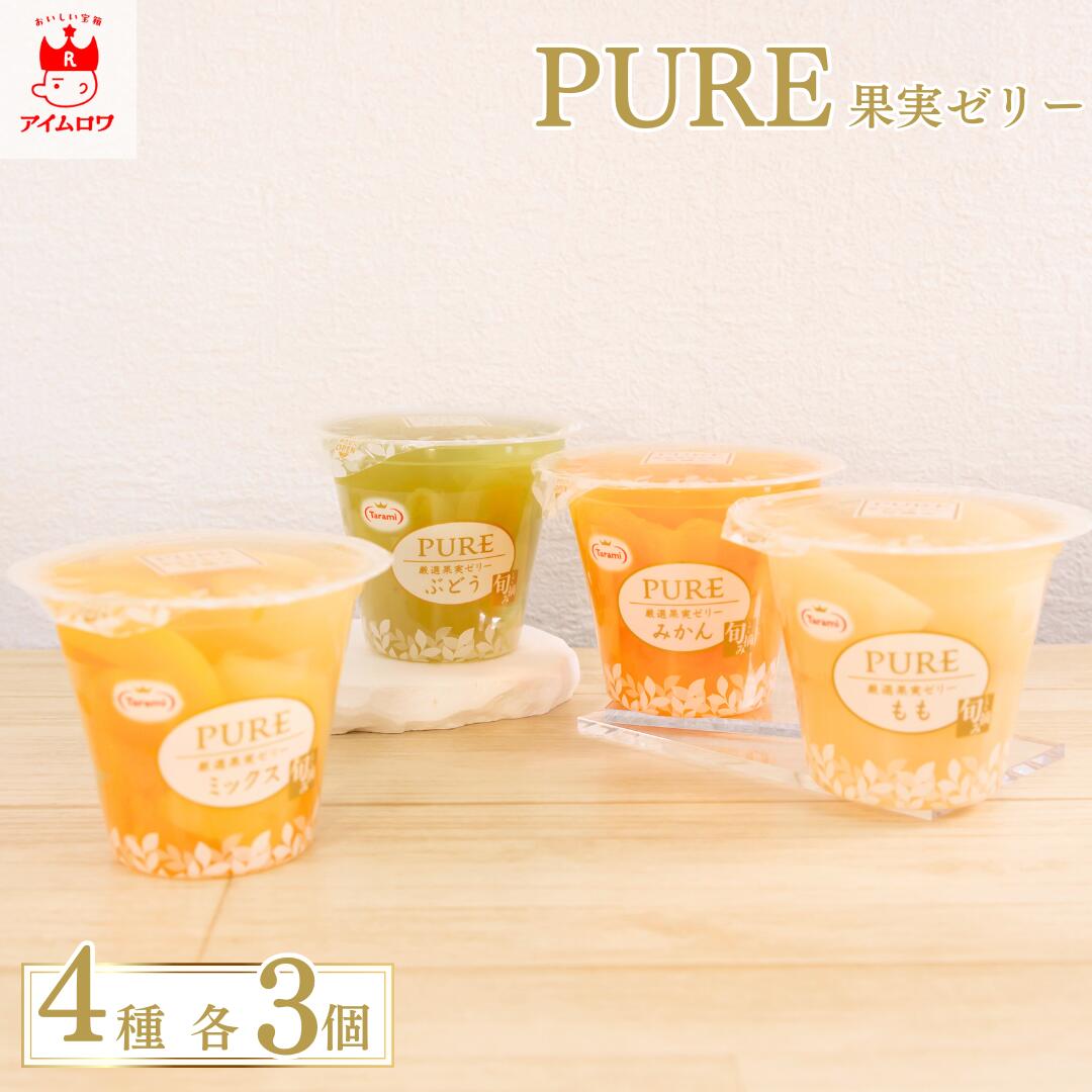 たらみ PUREフルーツゼリー4種アソート（各3個・計12個）