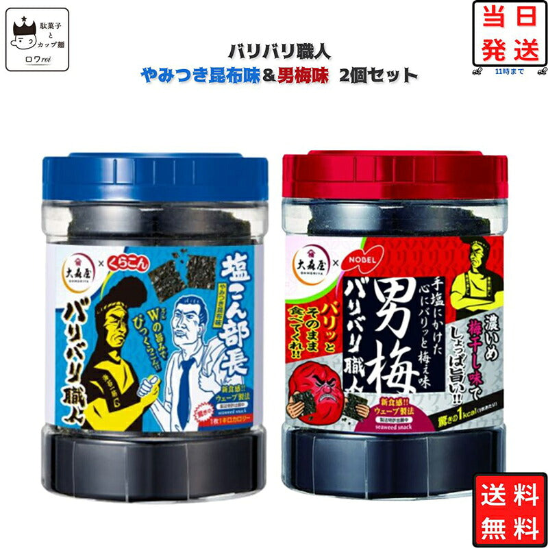 大森屋 バリバリ職人2種セット（各1個）