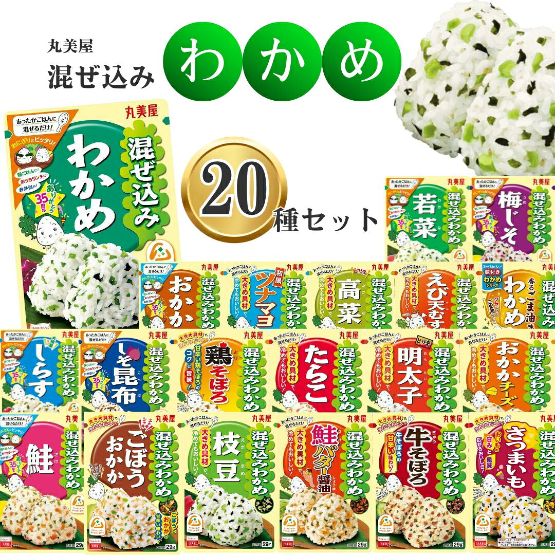 丸美屋 混ぜ込みわかめ20種アソート