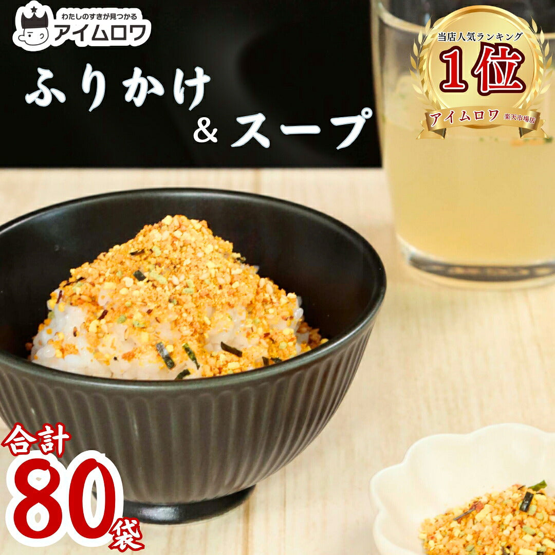 丸美屋 ふりかけ・スープ詰め合わせ（計80袋）