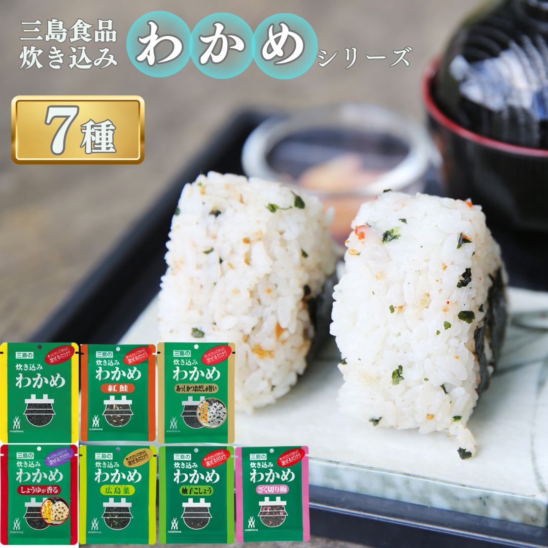 三島食品 炊き込みわかめ7種アソート