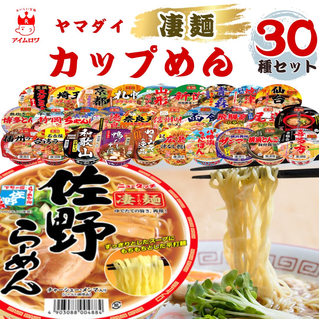 ヤマダイ 凄麺 ご当地カップ麺30種アソート（計30食）