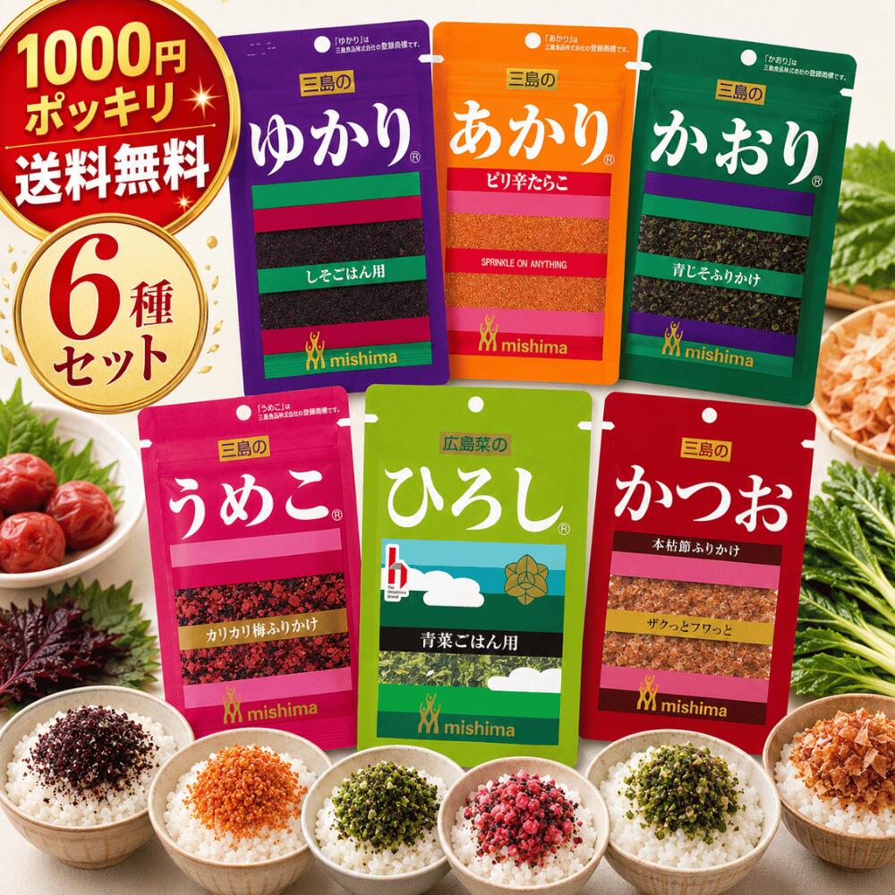 三島食品 ゆかり6兄弟ふりかけ（6種各1袋・計6袋）
