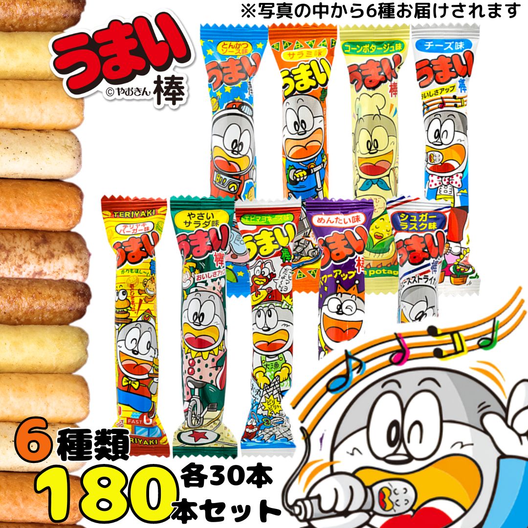 うまい棒6種アソート（各30本・計180本）