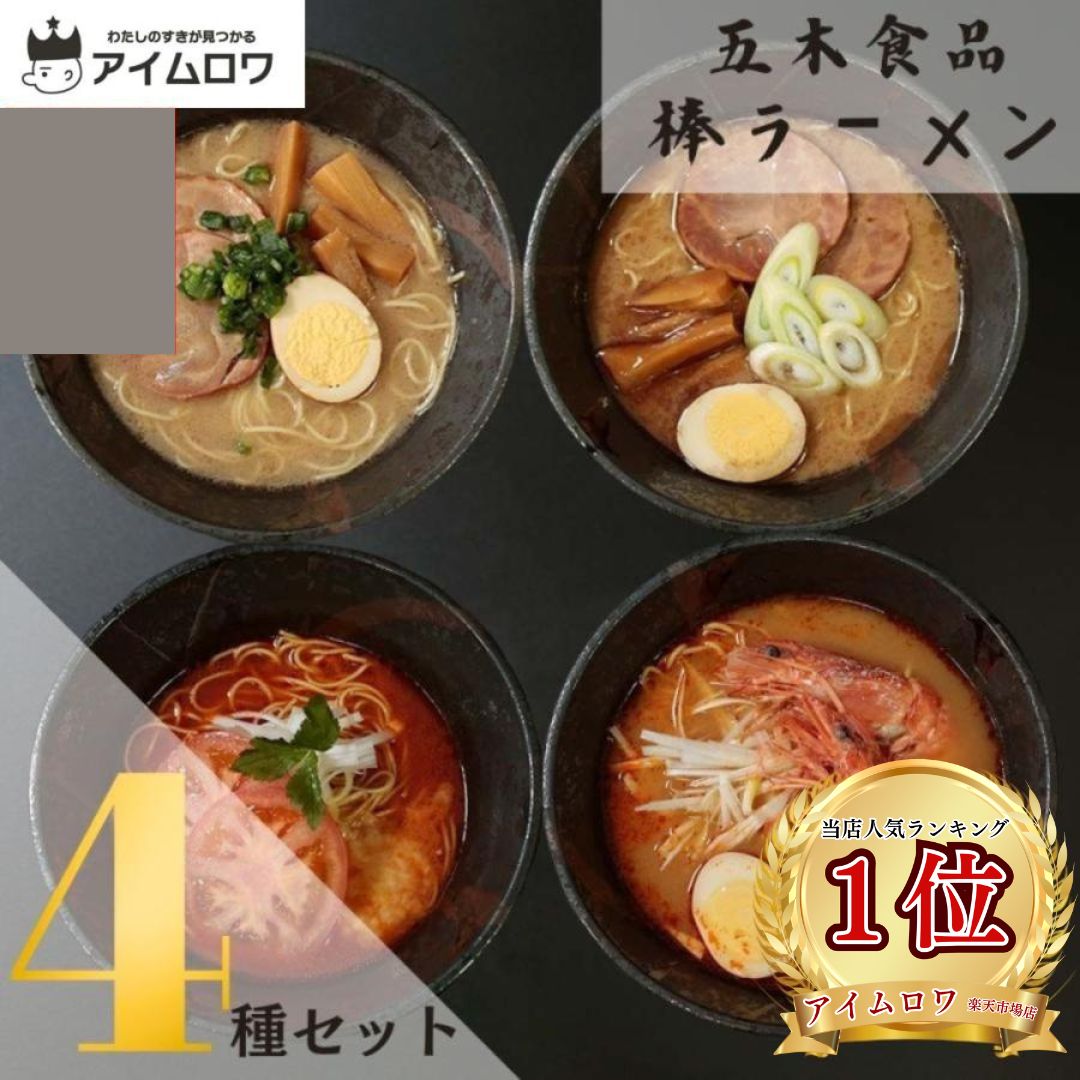 五木食品 棒ラーメン4種食べ比べ（各1袋・計4袋）