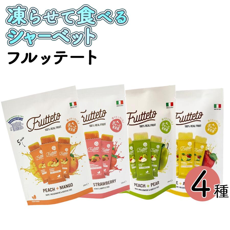 フルッテート 4種食べ比べ（各1袋・計4袋）