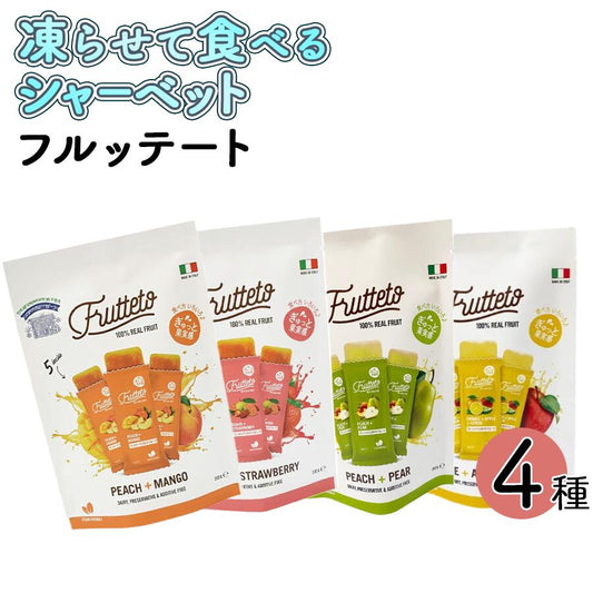 フルッテート 4種食べ比べ（各1袋・計4袋）