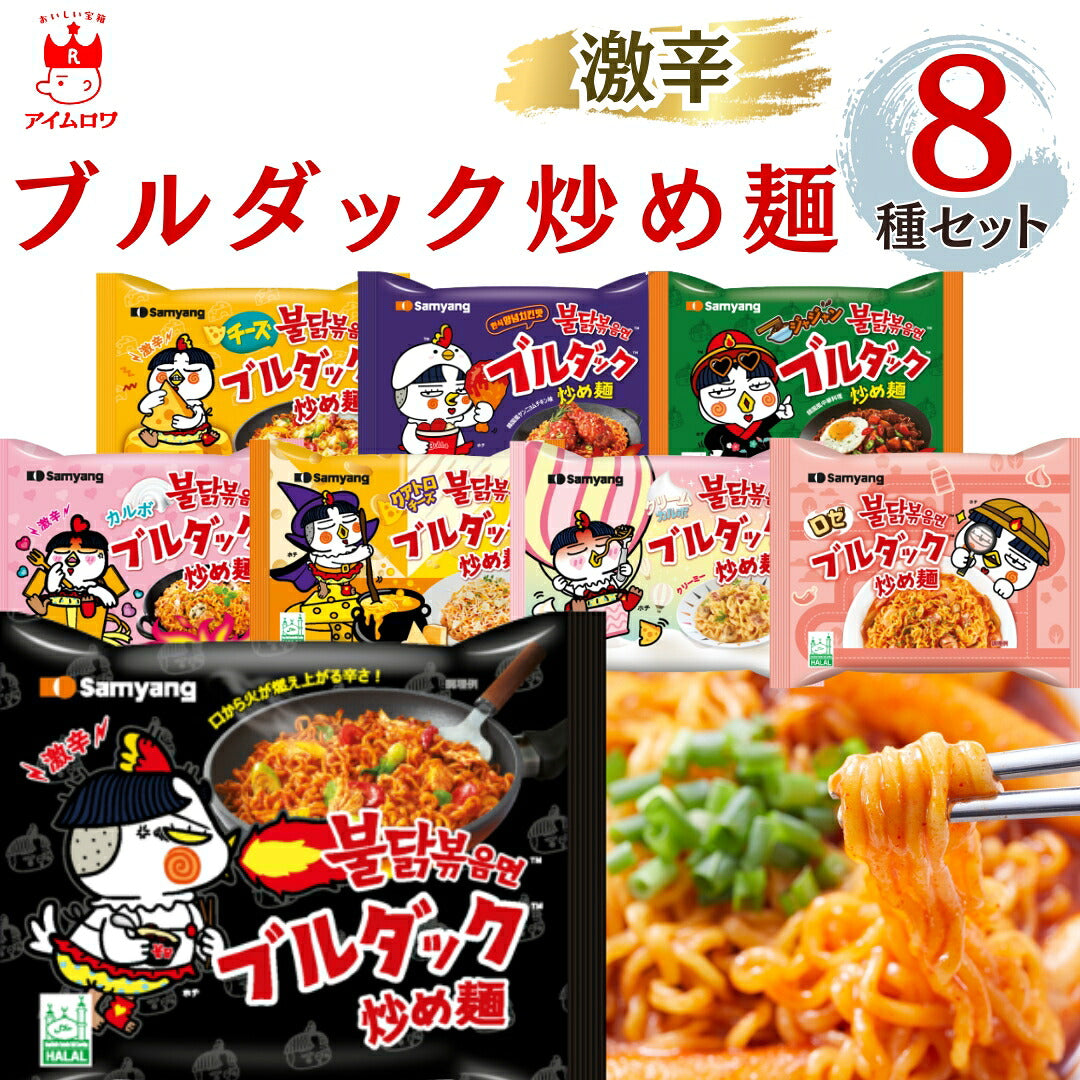 ブルダック袋麺8種アソート（各1袋・計8袋）