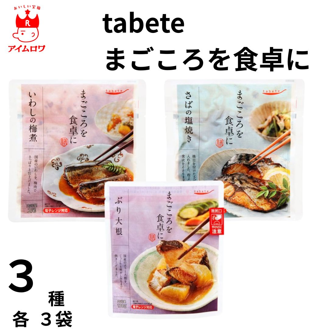 膳 レトルト魚のおかず3種アソート（計9食）