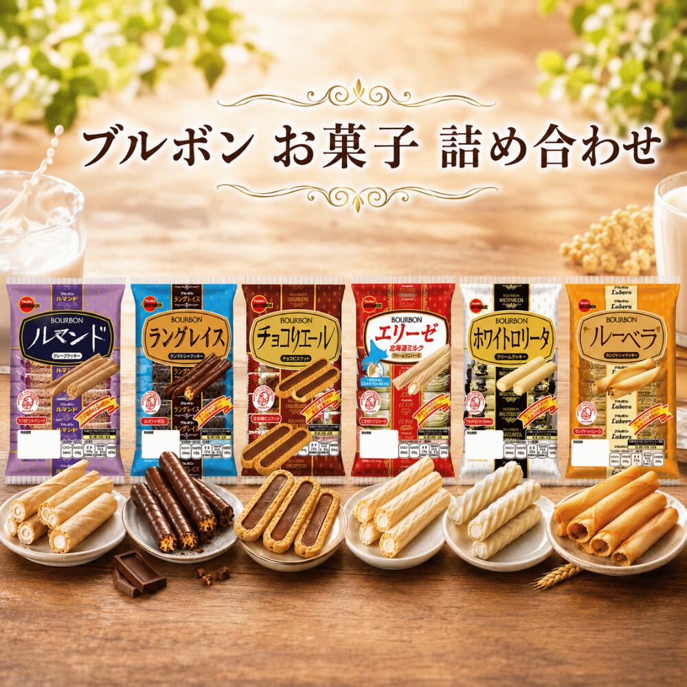 ブルボン お菓子6種アソート（各1袋・計6袋）