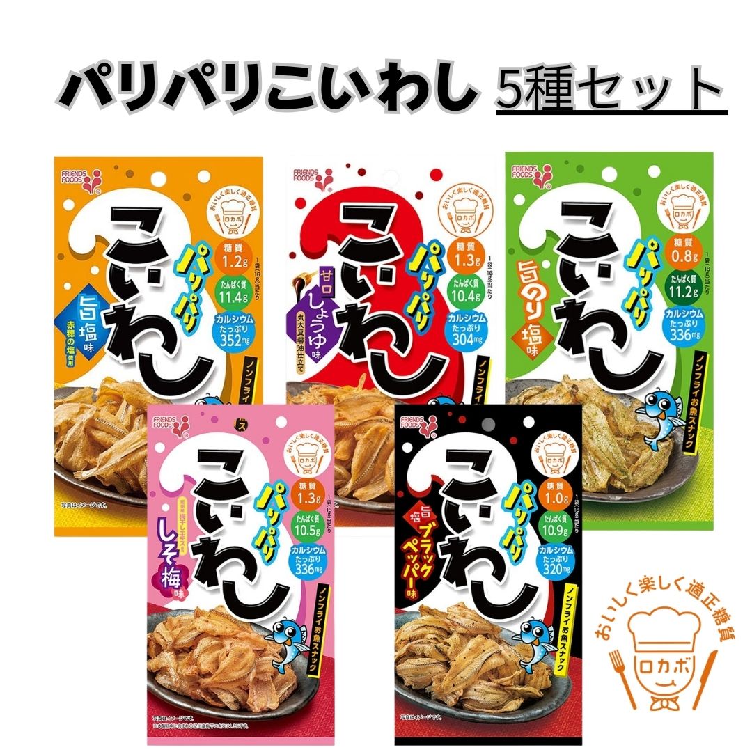 井上食品 パリパリこいわし5種アソート（計5袋）