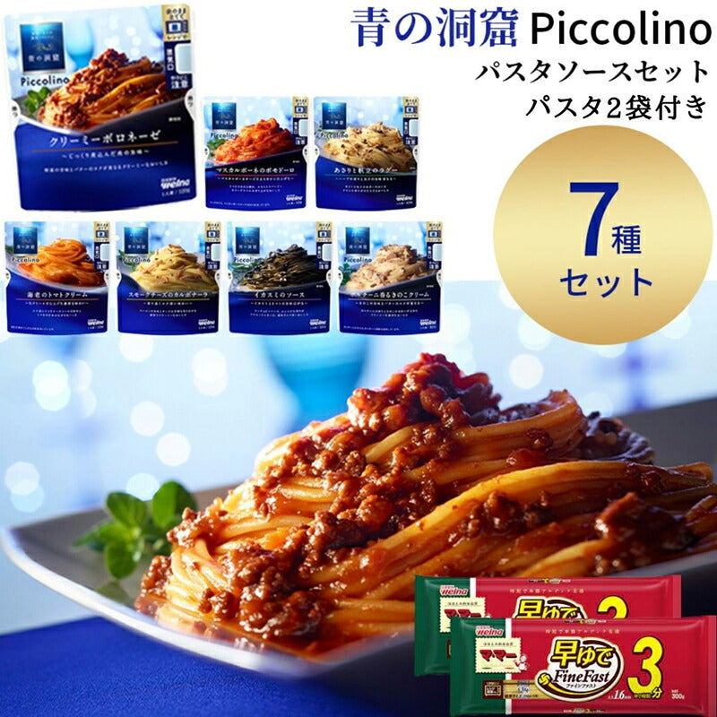 青の洞窟 パスタソース7種とパスタ2袋セット