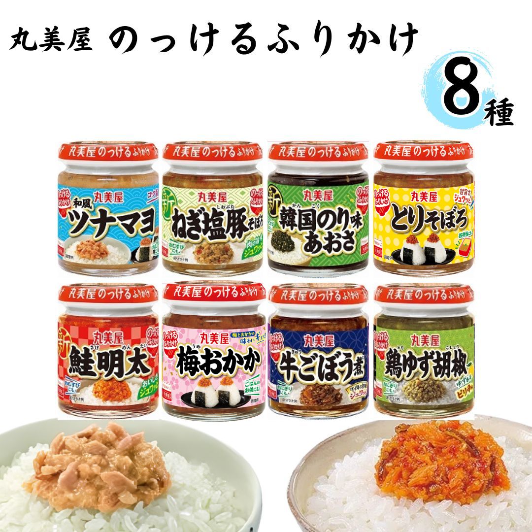 丸美屋 のっけるふりかけ8種アソート（計8個）