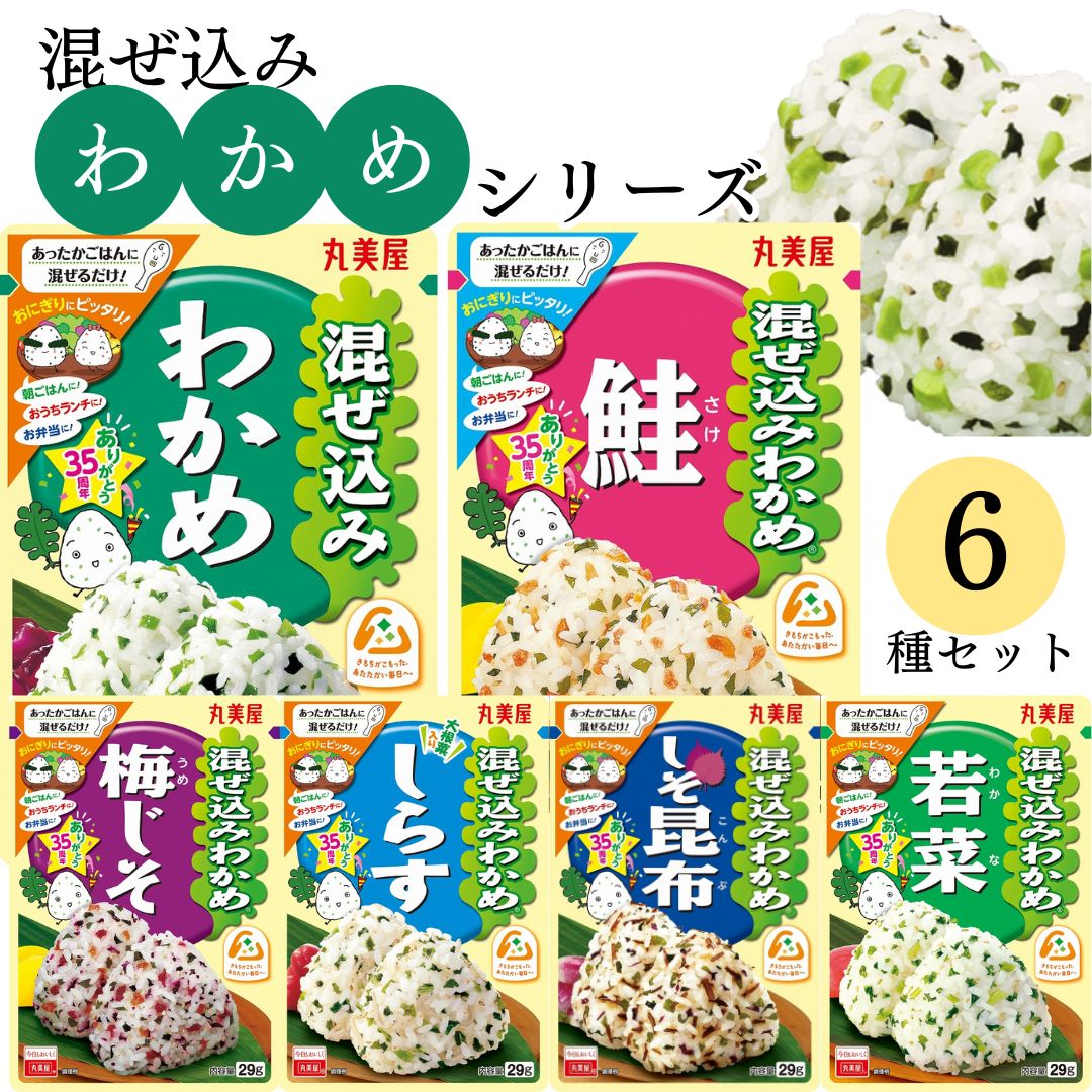 丸美屋 混ぜ込みわかめ6種アソート（計6袋）